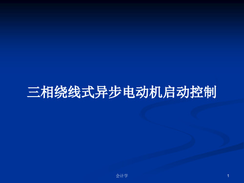 三相绕线式异步电动机启动控制PPT教案