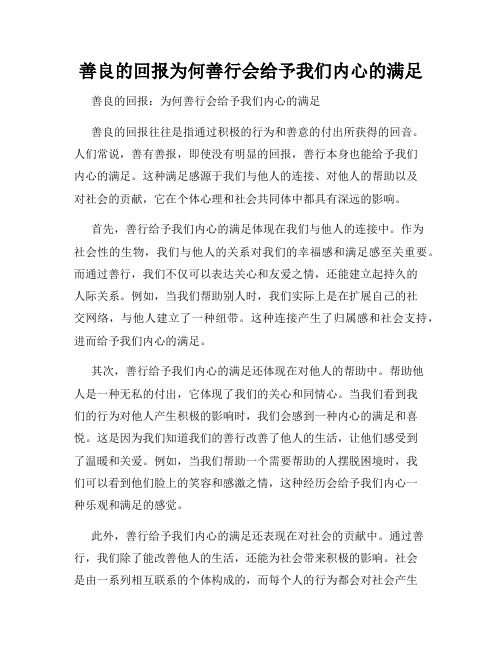 善良的回报为何善行会给予我们内心的满足