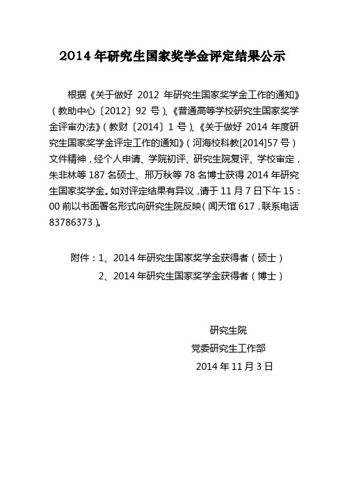 河海大学2014年研究生国家奖学金评定结果公示