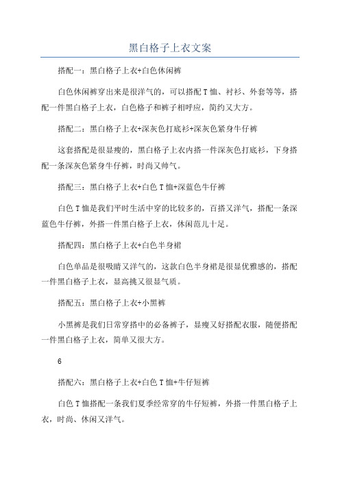 黑白格子上衣文案