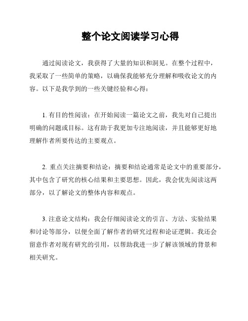 整个论文阅读学习心得