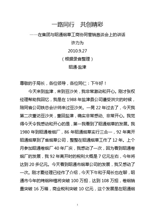 在集团与昭通工商协同营销恳谈会上的讲话(2010.9.27)