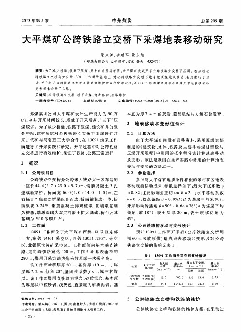 大平煤矿公跨铁路立交桥下采煤地表移动研究