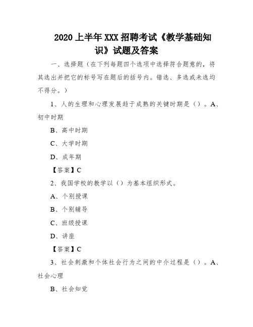 2020上半年XXX招聘考试《教学基础知识》试题及答案