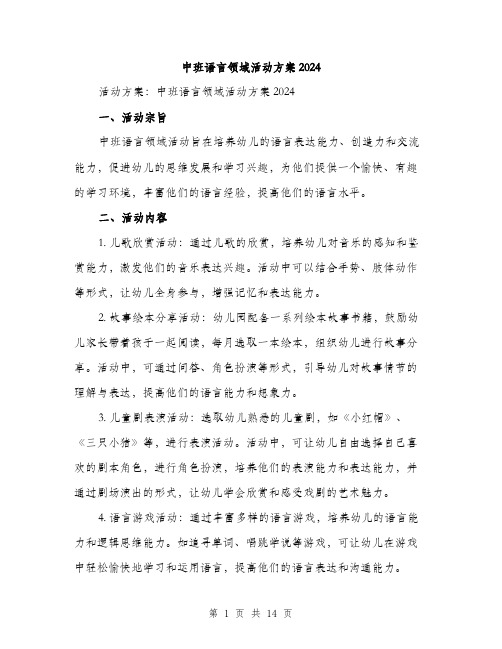 中班语言领域活动方案2024(5篇)