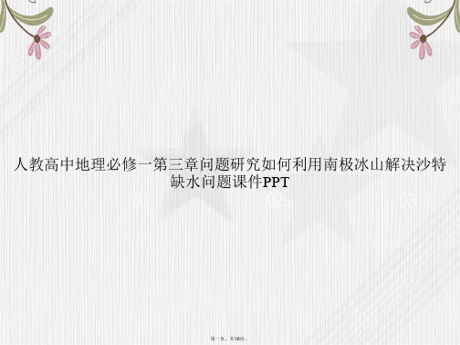 人教高中地理必修一第三章问题研究如何利用南极冰山解决沙特缺水问题讲课文档