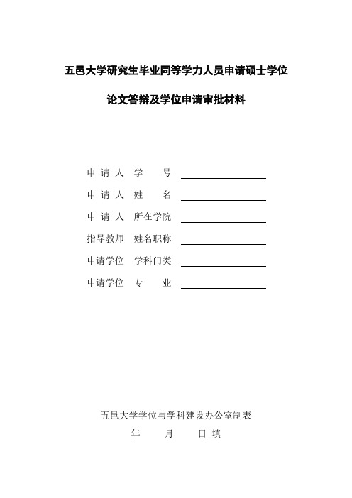 五邑大学研究生毕业同等学力人员申请硕士学位论文答辩及学位申请审批材料