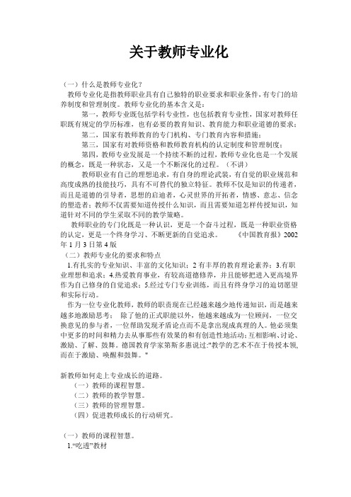 关于教师专业化