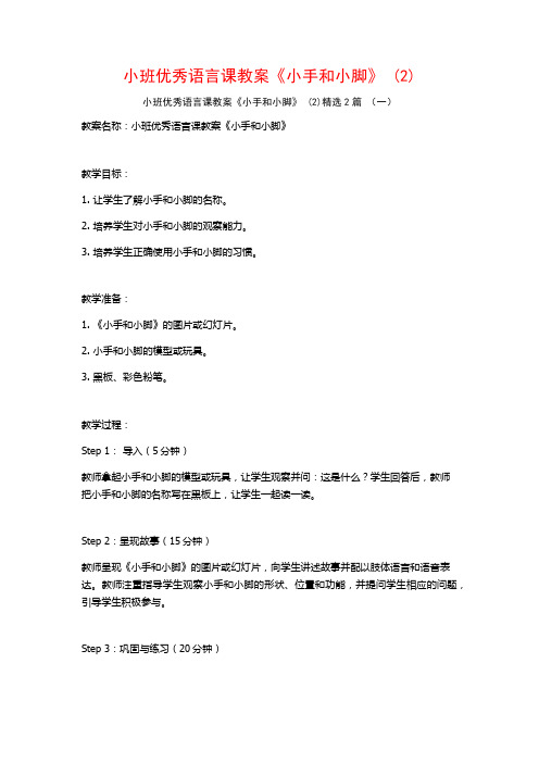 小班优秀语言课教案《小手和小脚》2篇