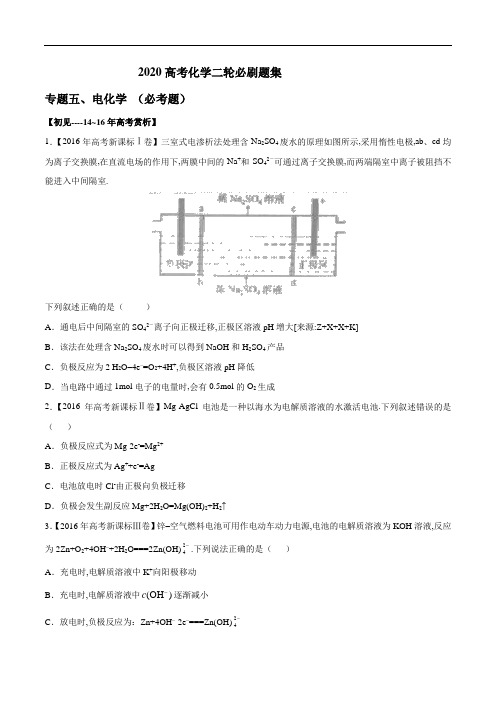 [2020高中化学]专题05 电化学(必考题)【学生版】  