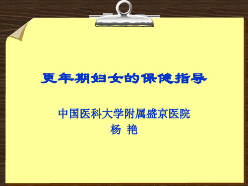 更年期妇女的保健护理与更年期妇女的保健指导(和在一起了,哈哈)