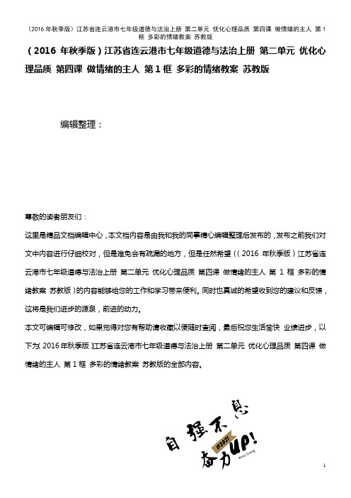 连云港市七年级道德与法治上册 第二单元 优化心理品质 第四课 做情绪的主人 第1框 多彩的情绪教案