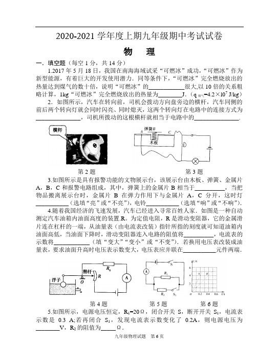 2020-2021学年度河南省上蔡县第一初级中学上期人教版期中考试物理九年级试卷(word,无答案)