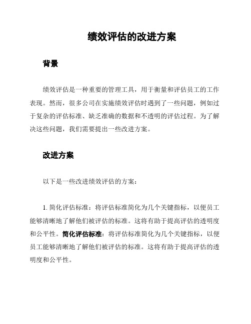 绩效评估的改进方案