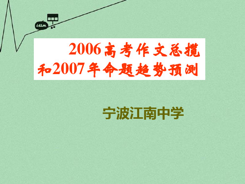 2007年高考作文预测