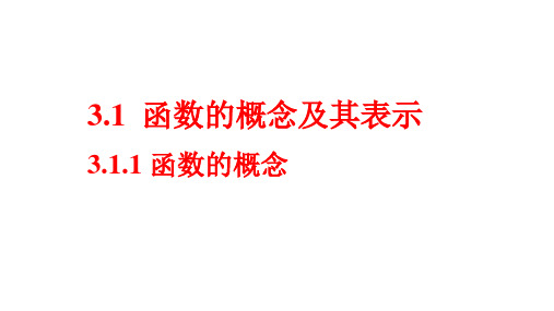 函数的概念 课件-2021-2022学年高一上学期数学人教A版(2019)必修第一册