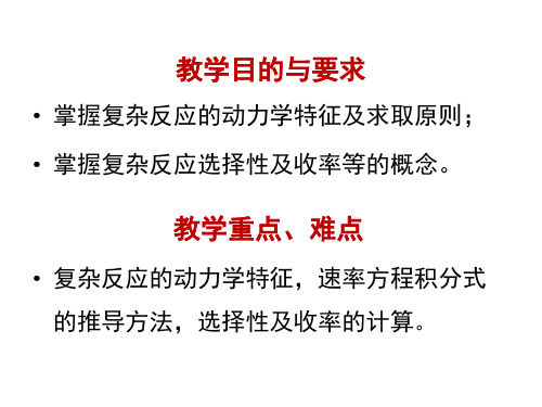 3__第一章__化学反应动力学--复杂反应系统_97-2003(0).