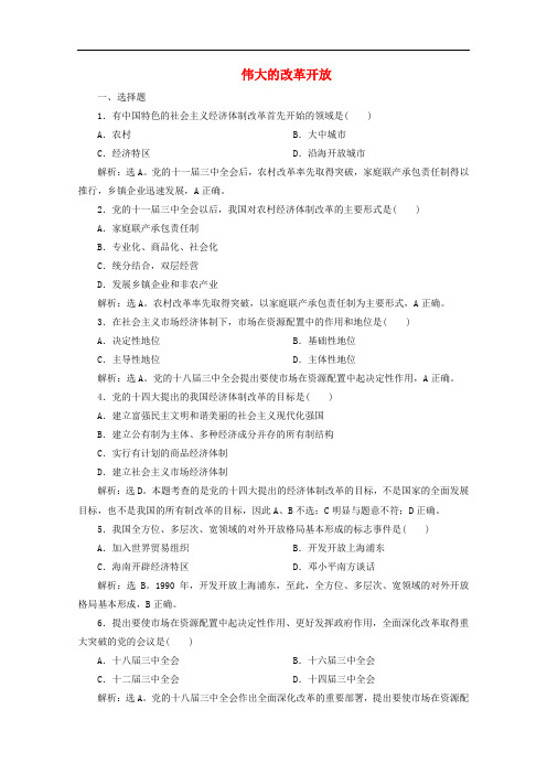 部编版高中政治必修1第三课第一框伟大的改革开放检测练习