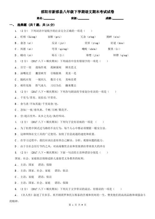 邵阳市新邵县八年级下学期语文期末考试试卷