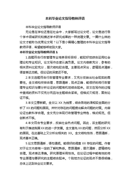 本科毕业论文指导教师评语