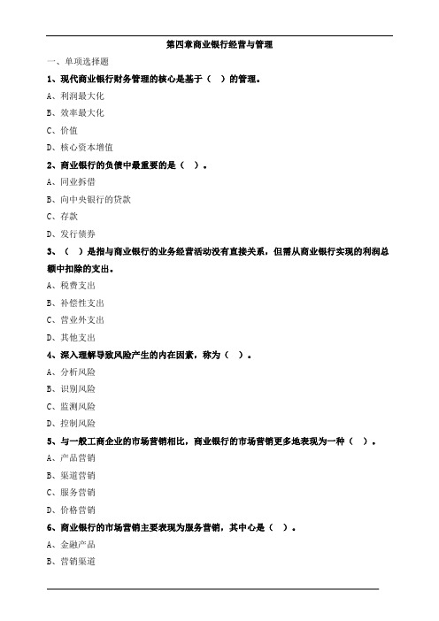 中级经济师金融-第四章商业银行经营与管理练习题