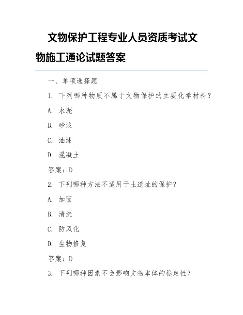 文物保护工程专业人员资质考试文物施工通论试题答案