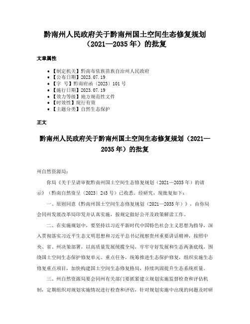 黔南州人民政府关于黔南州国土空间生态修复规划（2021—2035年）的批复