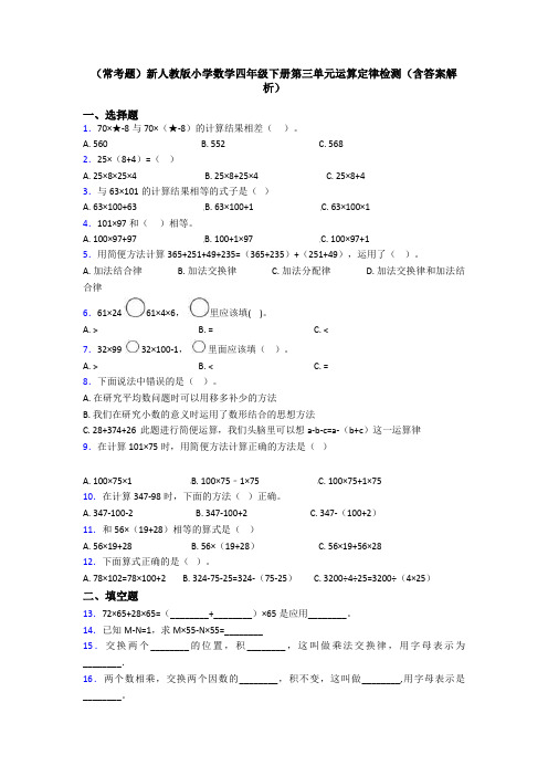 (常考题)新人教版小学数学四年级下册第三单元运算定律检测(含答案解析)