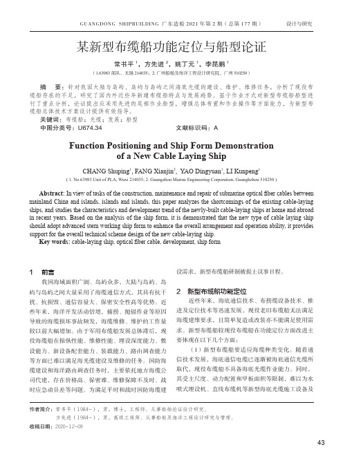 某新型布缆船功能定位与船型论证