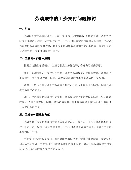 劳动法中的工资支付问题探讨