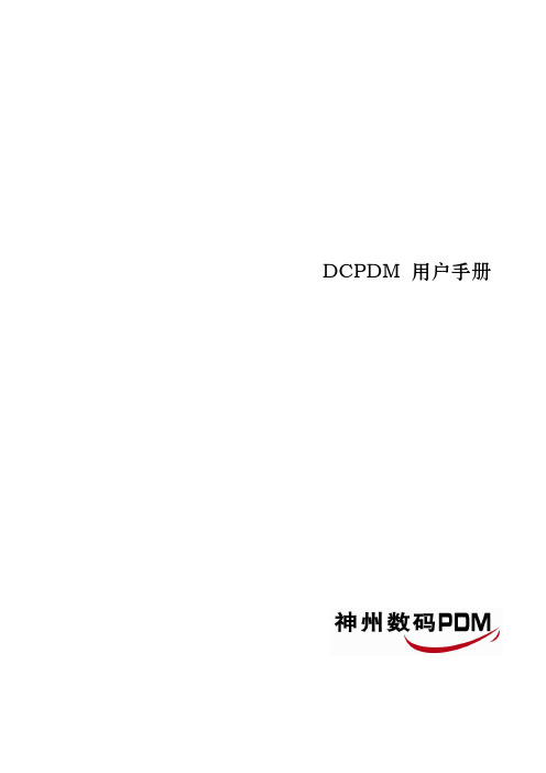 神州数码PDM用户培训手册_V1.0