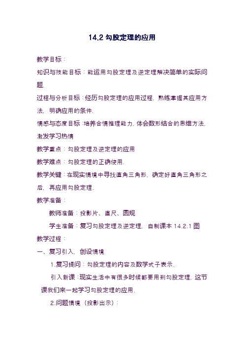最新华东师大版八年级数学上册《勾股定理的应用》1教学设计-评奖教案