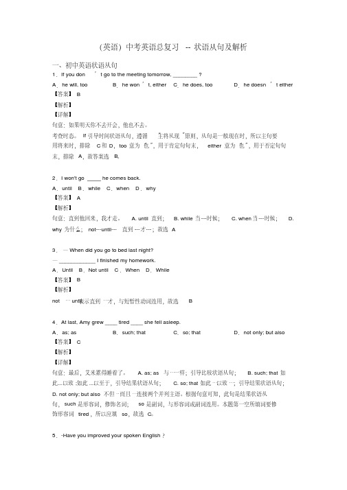 (英语)中考英语总复习--状语从句及解析