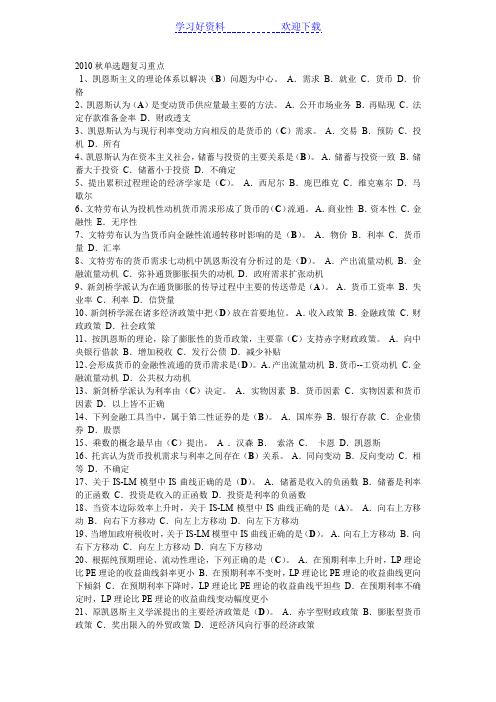 秋现代货币金融学说单选题复习重点