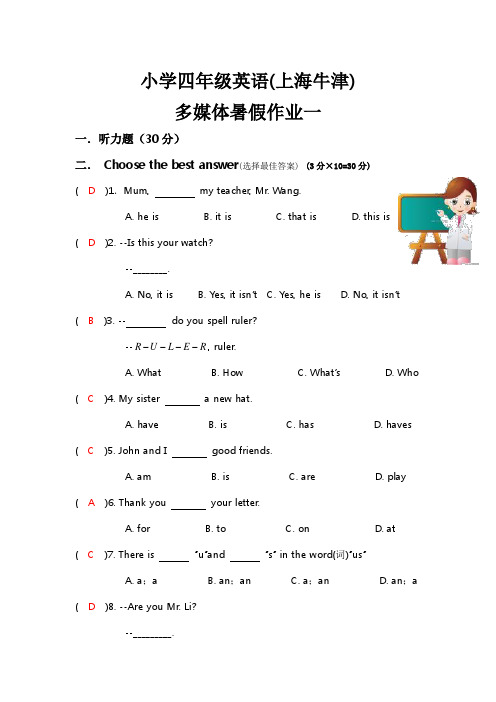 小学四年级英语(上海牛津)多媒体暑假作业一