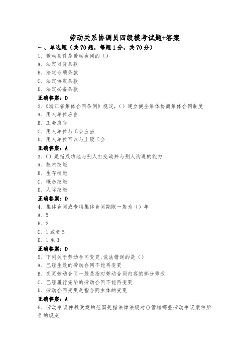 劳动关系协调员四级模考试题+答案