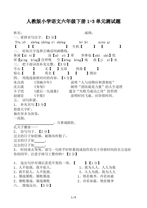 人教版小学语文六年级下册1-3单元测试题