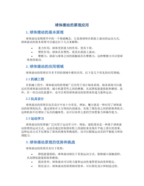 球体滚动的原理应用