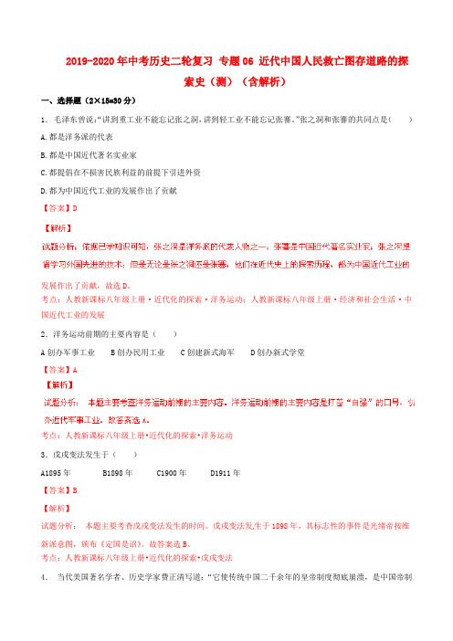 2019-2020年中考历史二轮复习 专题06 近代中国人民救亡图存道路的探索史(测)(含解析)