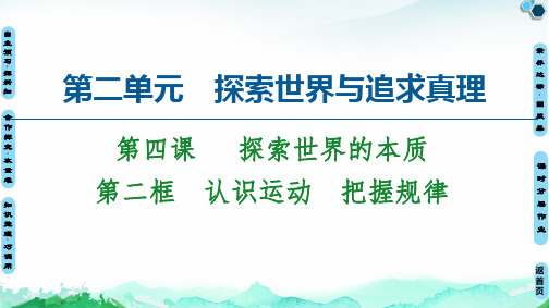 第4课 第2框 认识运动 把握规律-2020-2021学年高中政治人教版必修4