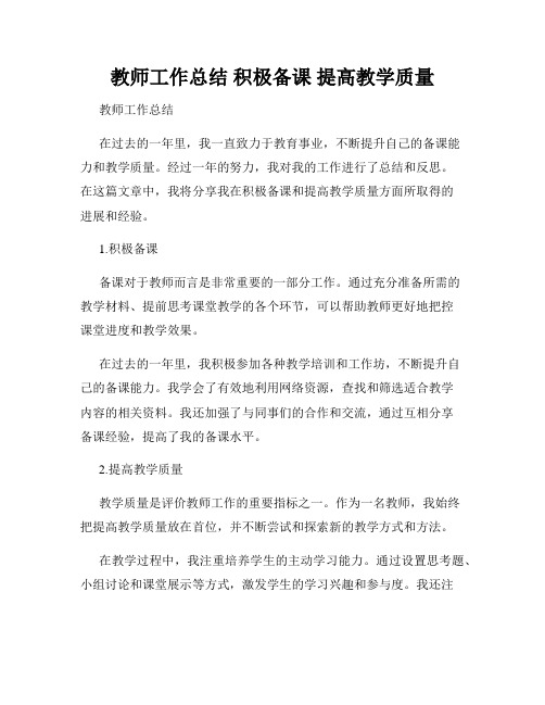 教师工作总结 积极备课 提高教学质量