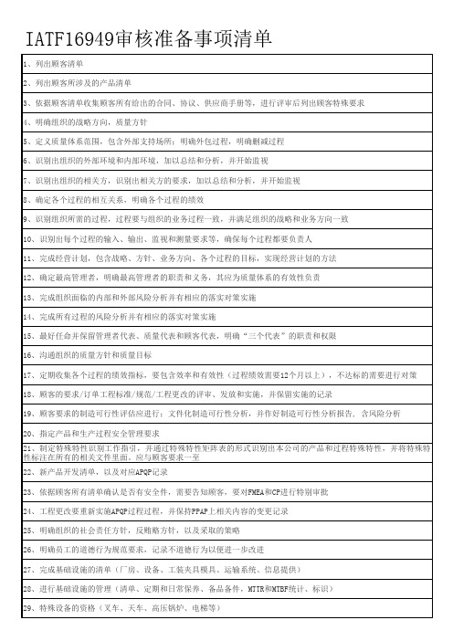 IATF16949审核准备事项清单