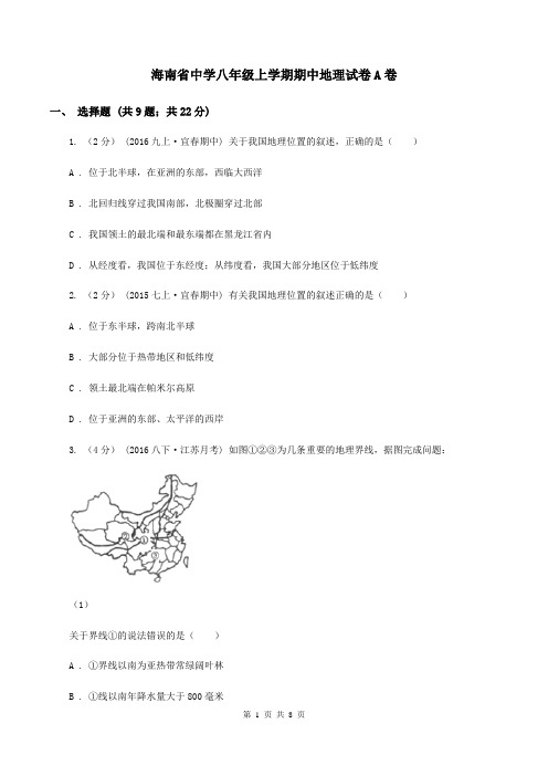 海南省中学八年级上学期期中地理试卷A卷