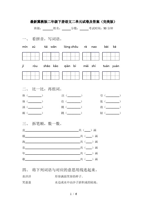 最新冀教版二年级下册语文二单元试卷及答案(完美版)