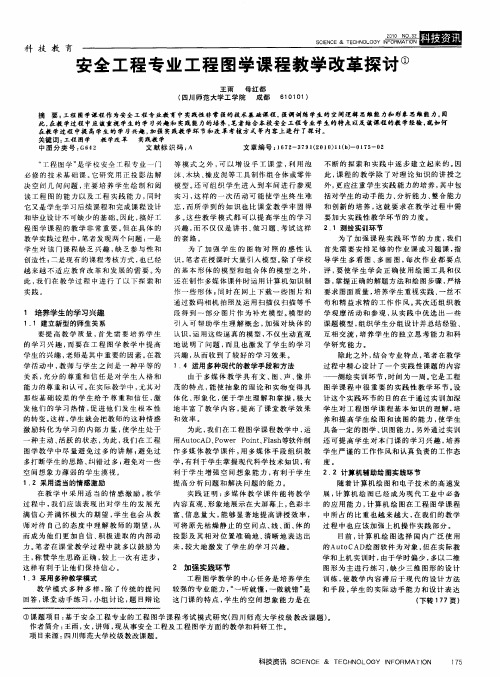 安全工程专业工程图学课程教学改革探讨