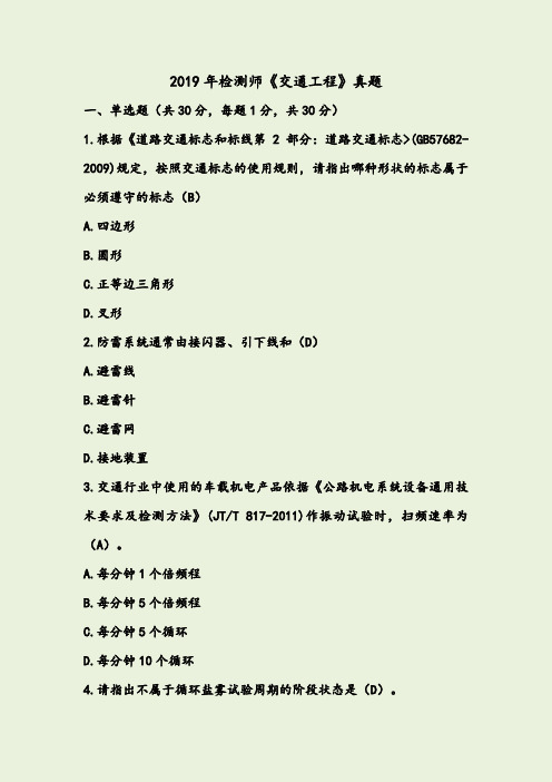2019年检测师《交通工程》真题答案解析-网友整理版