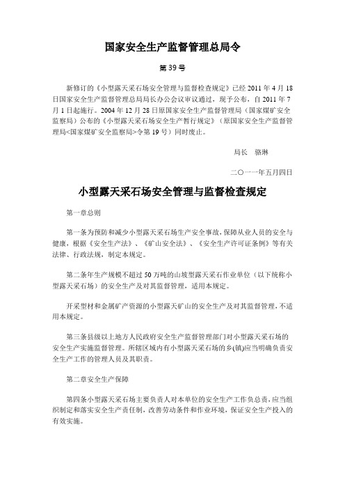 39号令--小型露天采石场安全管理与监督检查规定(原国家安全生产监督管理局令第19号)同时废止