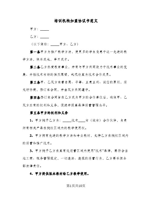 2023年培训机构加盟协议书范文(三篇)