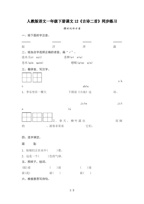 人教版语文一年级下册课文12《古诗二首》同步练习