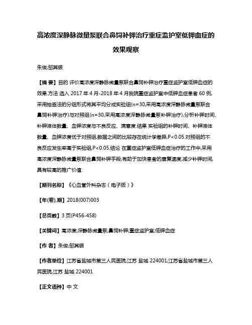 高浓度深静脉微量泵联合鼻饲补钾治疗重症监护室低钾血症的效果观察